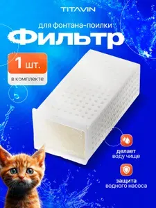 Фильтр для поилки для кошек и собак фонтан, губчатый, сменный TITAVIN TI-ADF001