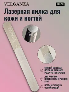 Velganza Пилка лазерная для ногтей и кожи