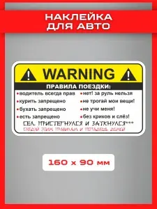 Наклейка Информационный знак Внимание!!! WARNING Правила поездки пассажира в авто машине!