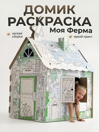 Раскраска, игрушка, картонный домик для детей Wishgame "Веселая Ферма", подарок для ребёнка