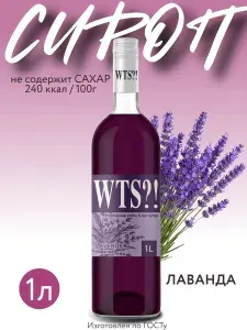 Сироп WTS?! Лаванда без сахара для кофе и коктейлей 1 л