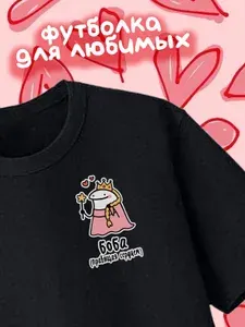 Футболка YYOMMY Бибы Бобы 1 шт
