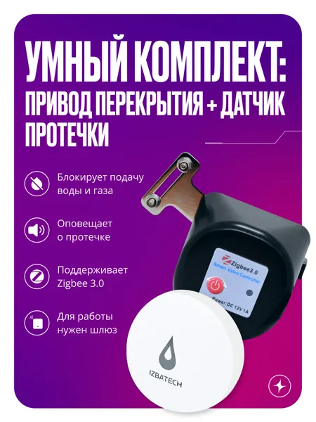 Система защиты от протечек воды Zigbee, привод перекрытия, датчик протечки для умного дома
