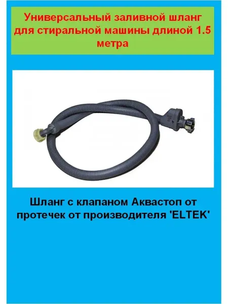 Detalest шланг с аквастопом для стиральной машины