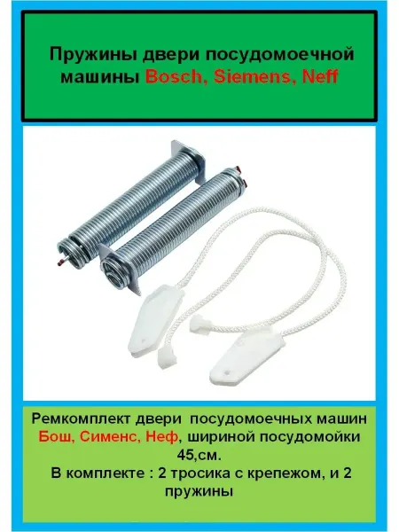 Detalest Пружины посудомоечной машины бош