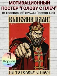 Мотивационный постер "ВЫПОЛНИ ПЛАН!" на плотной премиальной глянцевой бумаге. Формат А4