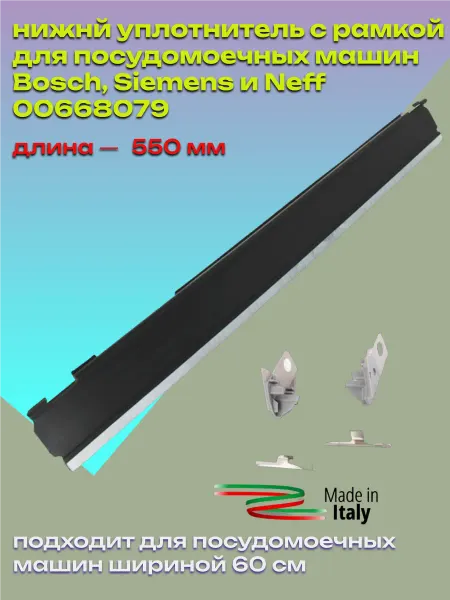 Detalest уплотнитель для посудомоечной машины Бош