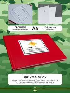 Книга форма №25 регистрации первичных учетных документов в твердом переплета А4 формата