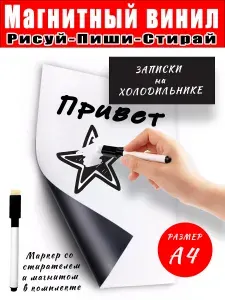 Магнитный многоразовый планшет на холодильник. А4