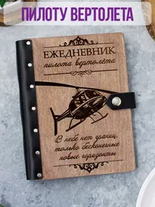 Ежедневник подарочный с деревянной обложкой / Блокнот ручной работы А5 недатированный пилоту вертолёта