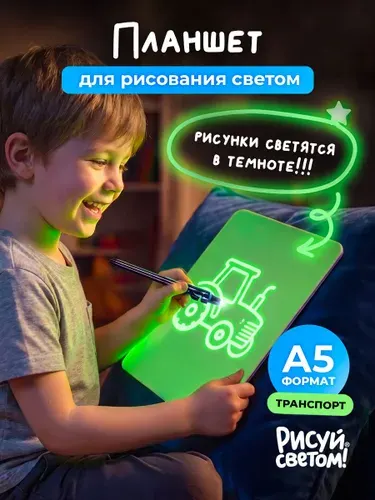 Набор для рисования для мальчиков Рисуй светом Транспорт А5