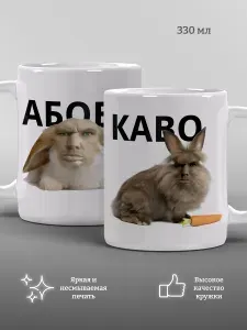 Кружка Абоба каво, прикольно, подарок для друга, мем, 1 шт, 330 мл