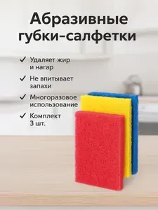 Губки абразивные для мытья посуды и кухни, жёсткие, для чистки плиты и противней, 3 шт