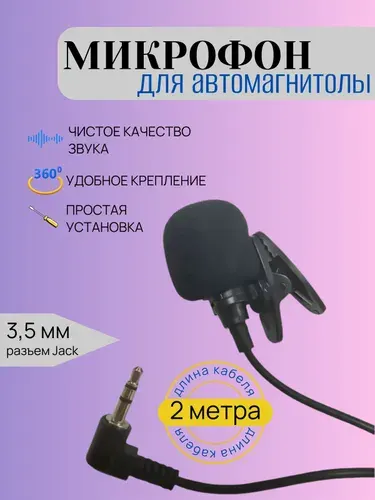 Микрофон для автомагнитолы андроид Внешний микрофон для автомобиля
