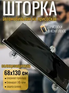 Автомобильная шторка рулонная солнцезащитная автошторка