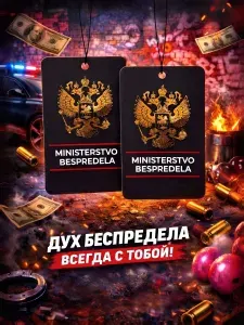 Ароматизатор автомобильный картонный Министерство Беспредела (Новая машина)