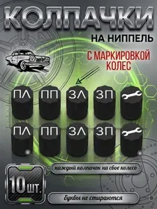 Колпачки на ниппель автомобильный для колес и шин с маркировкой набор 10шт