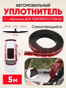 Уплотнитель автомобильный Т - образный для лобового стекла
