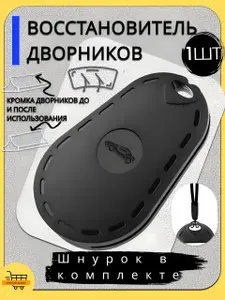 Восстановитель щёток стеклоочистителя (дворников) для автомобиля. Подходит для каркасных и бескаркасных типов. Восстанавливает рабочую кромку резиновой ленты, устраняя разводы и шум при работе. Черный