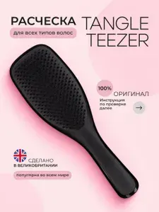 Tangle Teezer расческа; The Wet Detangler