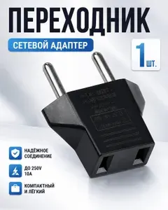 1шт! Вилка переходник с китайской на европейскую розетку черный / Сетевой адаптер-переходник на евро вилку для подключения устройств со штекером US/CN к обычной российской (европейской) розетке