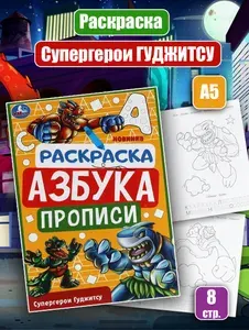Раскраска. Азбука. Прописи "Супергерои Гуджитсу"