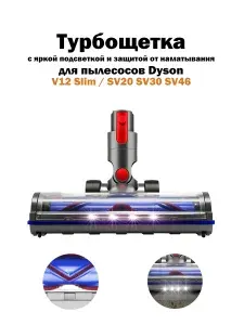 Турбощетка для пылесоса Dyson V12 Detect SLIM / SV20 SV30 SV46 с V-образной щетиной. Насадка с LED подсветкой. Щетка для ковров, ламината, паркета.