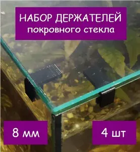 Набор держателей покровного стекла(парящее стекло) аквариума СКАТ-1161Д. В наборе 4шт