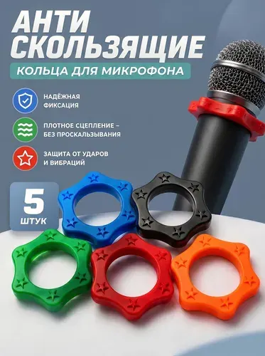 Кольца для микрофона антискользящие 5 шт, насадка на микрофон, аксессуар для микрофона, цветные маркировочные кольца