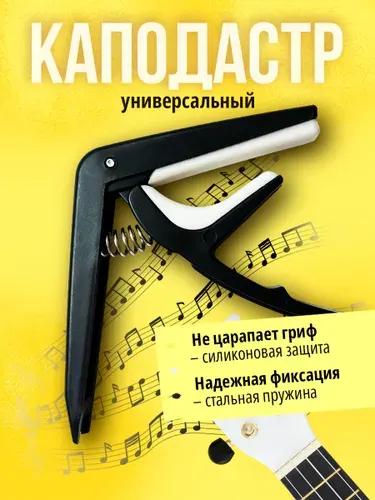 Каподастр для гитары классической акустической укулеле сопрано