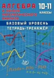 Алгебра и начала математического анализа. 10-11 класс. Базовый уровень. Тетрадь-тренажер | Сиротина Т. В.