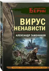Вирус ненависти | Тамоников Александр Александрович