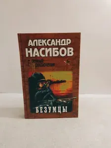 Безумцы | Насибов Александр Ашотович | Книга б/у