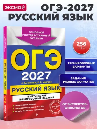 ОГЭ-2027. Русский язык. Тематические тренировочные задания | Бисеров Александр Юрьевич, Маслова Ирина Борисовна