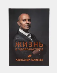 Жизнь в удовольствие. Александр Палиенко. Товар уцененный | Книга б/у