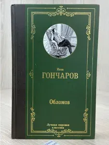 Обломов | Гончаров Иван Александрович | Книга б/у