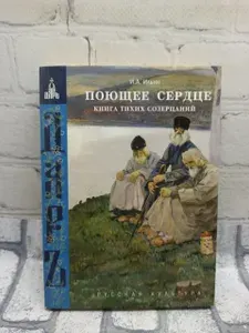 Поющее сердце. Книга тихих созерцаний | Ильин Иван Александрович