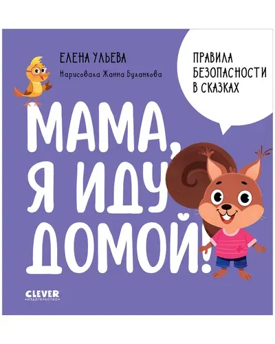 Правила безопасности в сказках. Мама, я иду домой! | Ульева Елена Александровна