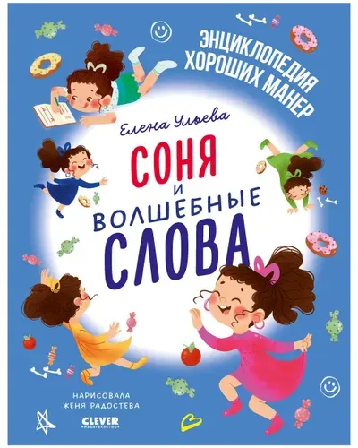 Соня и волшебные слова Ульева Елена Александровна | Ульева Елена Александровна