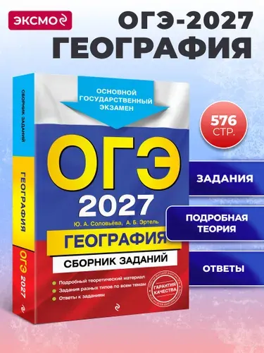 ОГЭ-2027. География. Сборник заданий | Соловьева Юлия Алексеевна, Эртель Анна Борисовна