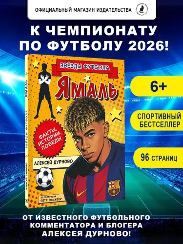 Ламин Ямаль. Факты, истории, победы. Комикс для мальчика | Дурново Алексей