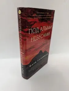 Под алыми небесами | Салливан Марк | Книга б/у