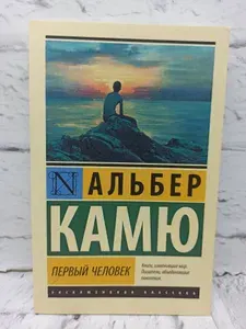 Первый человек | Камю Альбер