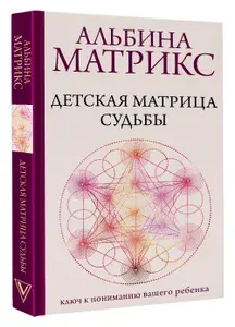 Детская матрица судьбы: ключ к пониманию вашего ребенка | Матрикс Альбина