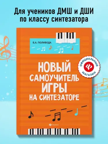 Ноты. Новый самоучитель игры на синтезаторе. Учебно-методическое пособие | Поливода Борис Андреевич