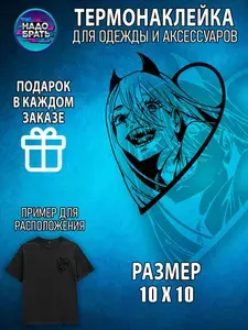 Термонаклейка для одежды детская и для взрослых Пауэр из аниме Человек-бензопила