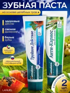 Комплект зубных паст Анти-кариес + Тройное действие 125гр. 2 шт. натуральная, от кариеса, налета и запаха