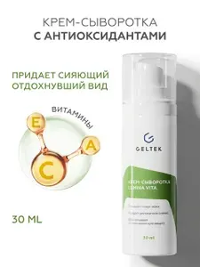 Гельтек Крем - сыворотка для лица увлажняющая с антиоксидантами и витамином С