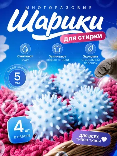 Шарики для стирки , мячики для пуховиков и белья, антистатик, для сушильной машины, 4 шт