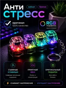 Антистресс клавиатура брелок кейкап, кликер